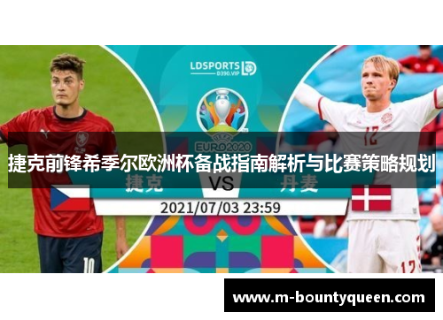 捷克前锋希季尔欧洲杯备战指南解析与比赛策略规划 捷克前锋希季尔欧洲杯备战指南解析与比赛策略规划