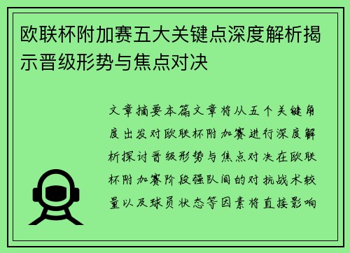 欧联杯附加赛五大关键点深度解析揭示晋级形势与焦点对决 欧联杯附加赛五大关键点深度解析揭示晋级形势与焦点对决