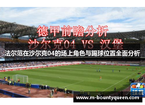 法尔范在沙尔克04的场上角色与踢球位置全面分析 法尔范在沙尔克04的场上角色与踢球位置全面分析