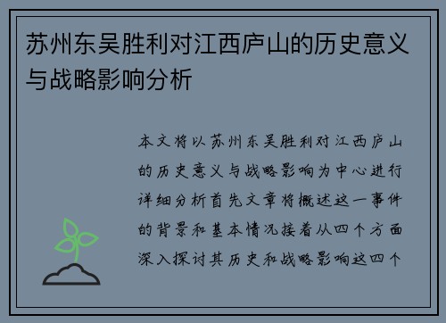 苏州东吴胜利对江西庐山的历史意义与战略影响分析 苏州东吴胜利对江西庐山的历史意义与战略影响分析