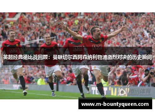 英超经典德比战回顾:曼联切尔西阿森纳利物浦激烈对决的历史瞬间 英超经典德比战回顾:曼联切尔西阿森纳利物浦激烈对决的历史瞬间