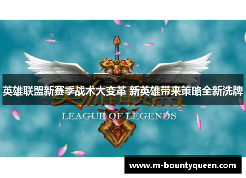 英雄联盟新赛季战术大变革 新英雄带来策略全新洗牌