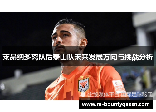 莱昂纳多离队后泰山队未来发展方向与挑战分析