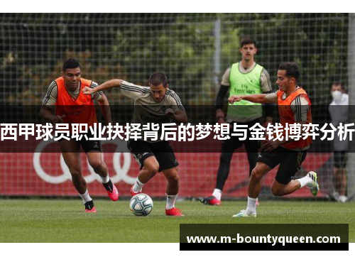 西甲球员职业抉择背后的梦想与金钱博弈分析