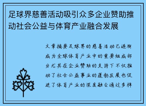 足球界慈善活动吸引众多企业赞助推动社会公益与体育产业融合发展 足球界慈善活动吸引众多企业赞助推动社会公益与体育产业融合发展