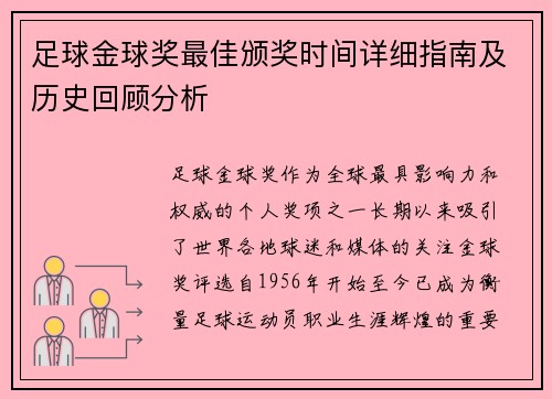 足球金球奖最佳颁奖时间详细指南及历史回顾分析 足球金球奖最佳颁奖时间详细指南及历史回顾分析