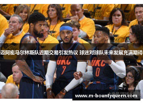 迈阿密马尔林斯队近期交易引发热议 球迷对球队未来发展充满期待