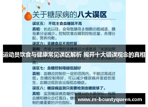运动员饮食与健康常见误区解析 揭开十大错误观念的真相