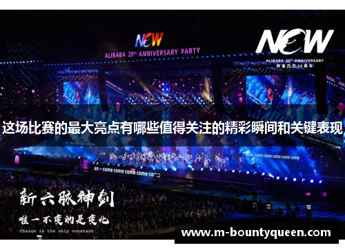 这场比赛的最大亮点有哪些值得关注的精彩瞬间和关键表现