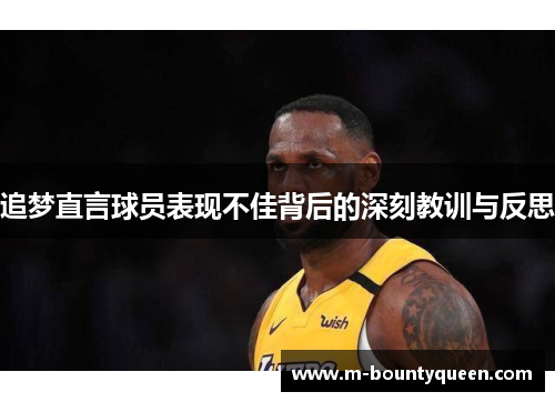 追梦直言球员表现不佳背后的深刻教训与反思