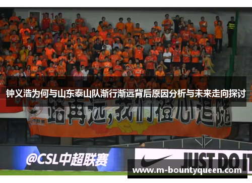 钟义浩为何与山东泰山队渐行渐远背后原因分析与未来走向探讨