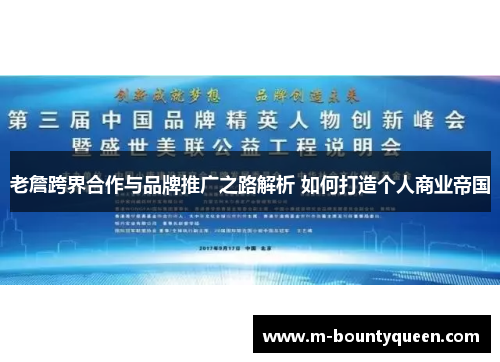 老詹跨界合作与品牌推广之路解析 如何打造个人商业帝国
