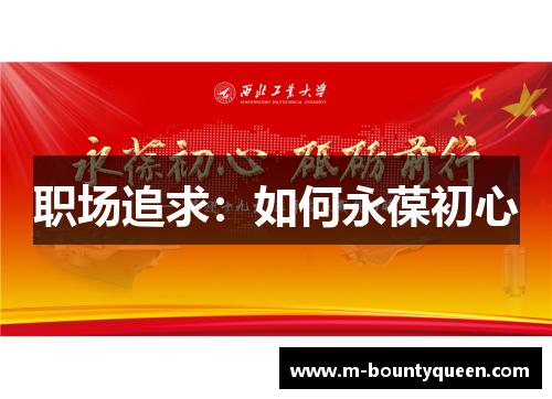 职场追求:如何永葆初心 职场追求:如何永葆初心