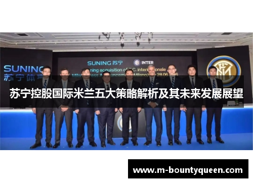 苏宁控股国际米兰五大策略解析及其未来发展展望