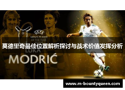 莫德里奇最佳位置解析探讨与战术价值发挥分析