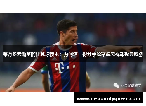 莱万多夫斯基的任意球技术：为何这一得分手段常被忽视却极具威胁