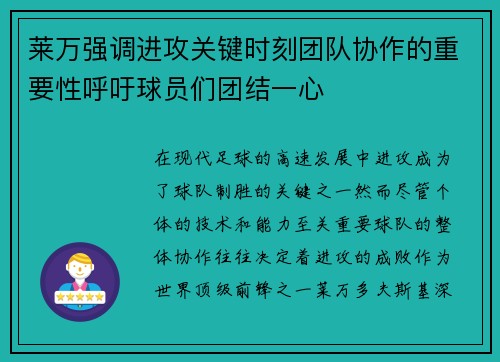莱万强调进攻关键时刻团队协作的重要性呼吁球员们团结一心