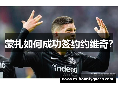 蒙扎如何成功签约约维奇？