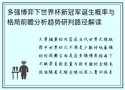 多强博弈下世界杯新冠军诞生概率与格局前瞻分析趋势研判路径解读