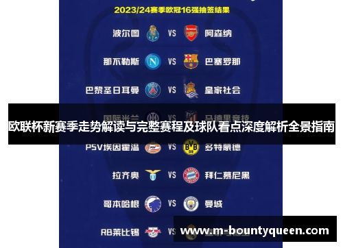 欧联杯新赛季走势解读与完整赛程及球队看点深度解析全景指南