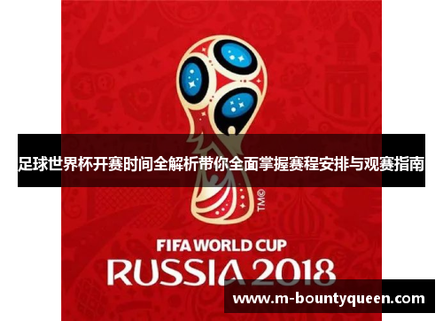 足球世界杯开赛时间全解析带你全面掌握赛程安排与观赛指南 足球世界杯开赛时间全解析带你全面掌握赛程安排与观赛指南