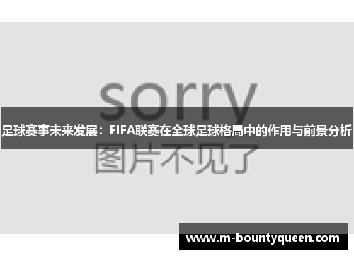足球赛事未来发展：FIFA联赛在全球足球格局中的作用与前景分析
