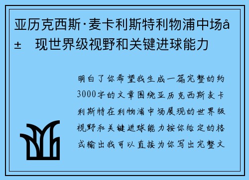 亚历克西斯·麦卡利斯特利物浦中场展现世界级视野和关键进球能力
