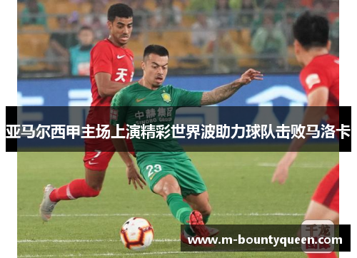 亚马尔西甲主场上演精彩世界波助力球队击败马洛卡 亚马尔西甲主场上演精彩世界波助力球队击败马洛卡