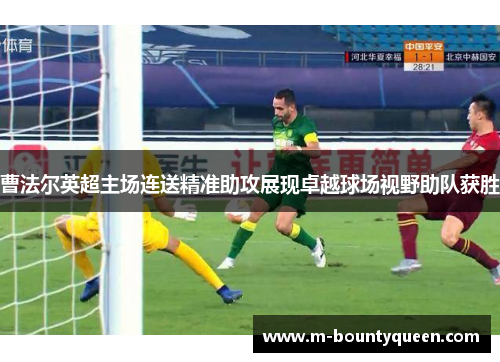 曹法尔英超主场连送精准助攻展现卓越球场视野助队获胜