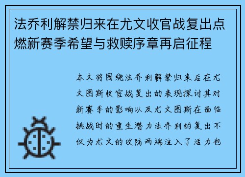 法乔利解禁归来在尤文收官战复出点燃新赛季希望与救赎序章再启征程
