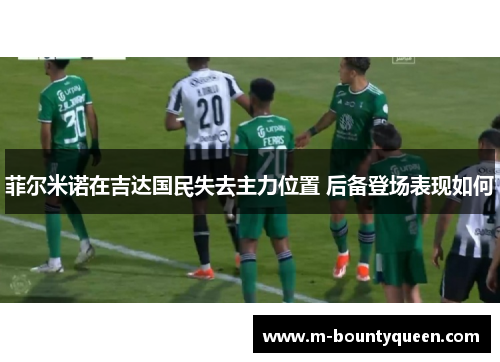 菲尔米诺在吉达国民失去主力位置 后备登场表现如何 菲尔米诺在吉达国民失去主力位置 后备登场表现如何