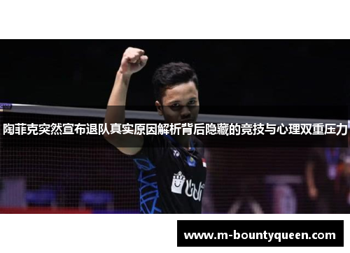 陶菲克突然宣布退队真实原因解析背后隐藏的竞技与心理双重压力