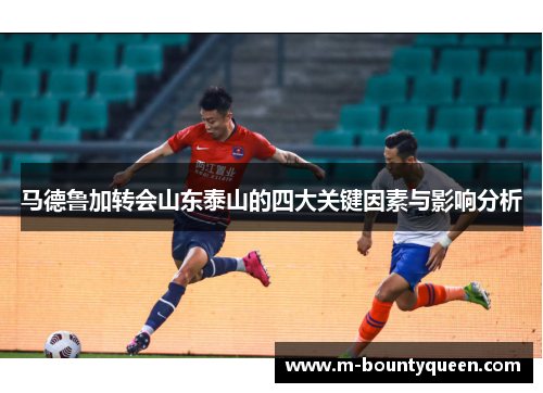 马德鲁加转会山东泰山的四大关键因素与影响分析
