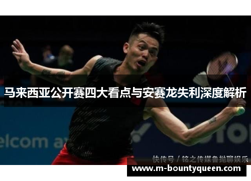 马来西亚公开赛四大看点与安赛龙失利深度解析