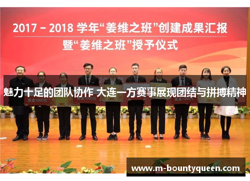 魅力十足的团队协作 大连一方赛事展现团结与拼搏精神