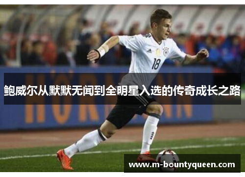 鲍威尔从默默无闻到全明星入选的传奇成长之路