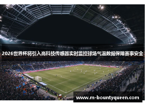 2026世界杯将引入高科技传感器实时监控球场气温数据保障赛事安全