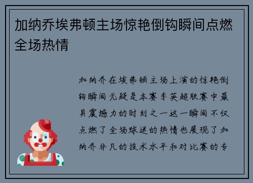 加纳乔埃弗顿主场惊艳倒钩瞬间点燃全场热情
