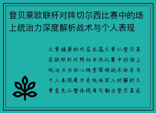 登贝莱欧联杯对阵切尔西比赛中的场上统治力深度解析战术与个人表现