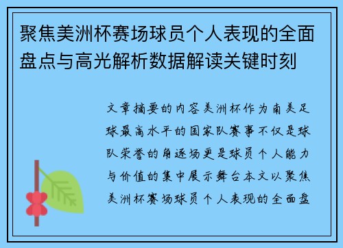 聚焦美洲杯赛场球员个人表现的全面盘点与高光解析数据解读关键时刻