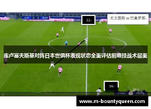 库卢塞夫斯基对阵日本世俱杯表现状态全面评估前瞻技战术层面 库卢塞夫斯基对阵日本世俱杯表现状态全面评估前瞻技战术层面