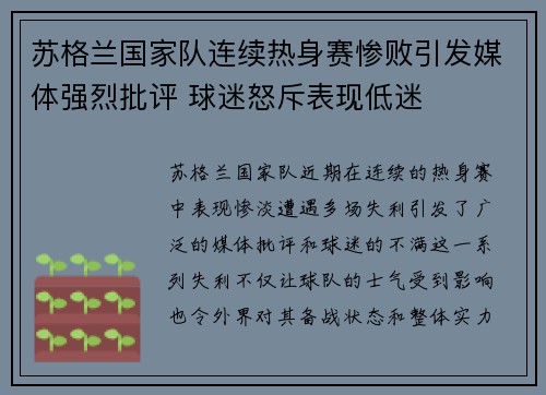 苏格兰国家队连续热身赛惨败引发媒体强烈批评 球迷怒斥表现低迷
