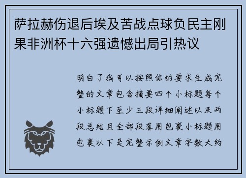 萨拉赫伤退后埃及苦战点球负民主刚果非洲杯十六强遗憾出局引热议 萨拉赫伤退后埃及苦战点球负民主刚果非洲杯十六强遗憾出局引热议
