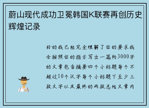 蔚山现代成功卫冕韩国K联赛再创历史辉煌记录 蔚山现代成功卫冕韩国K联赛再创历史辉煌记录
