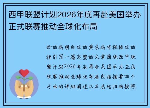 西甲联盟计划2026年底再赴美国举办正式联赛推动全球化布局