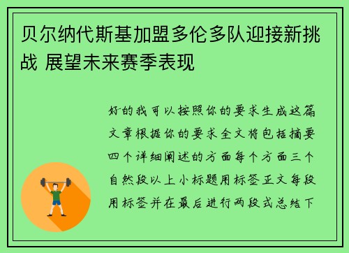 贝尔纳代斯基加盟多伦多队迎接新挑战 展望未来赛季表现