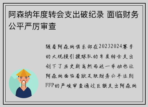 阿森纳年度转会支出破纪录 面临财务公平严厉审查