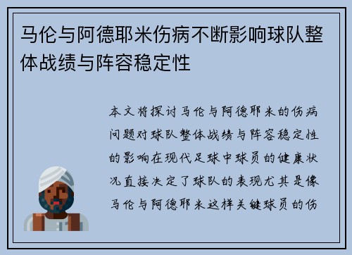 马伦与阿德耶米伤病不断影响球队整体战绩与阵容稳定性