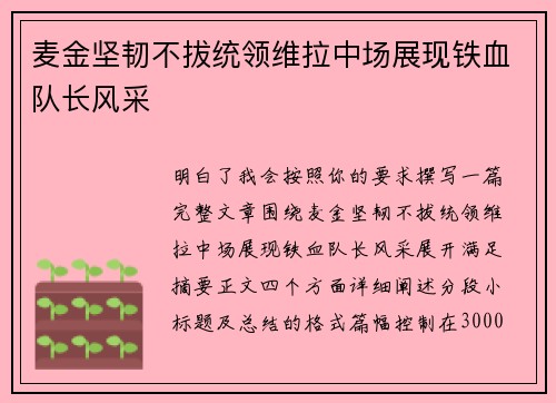 麦金坚韧不拔统领维拉中场展现铁血队长风采