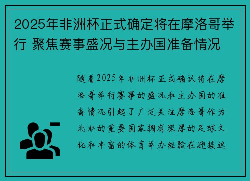 2025年非洲杯正式确定将在摩洛哥举行 聚焦赛事盛况与主办国准备情况